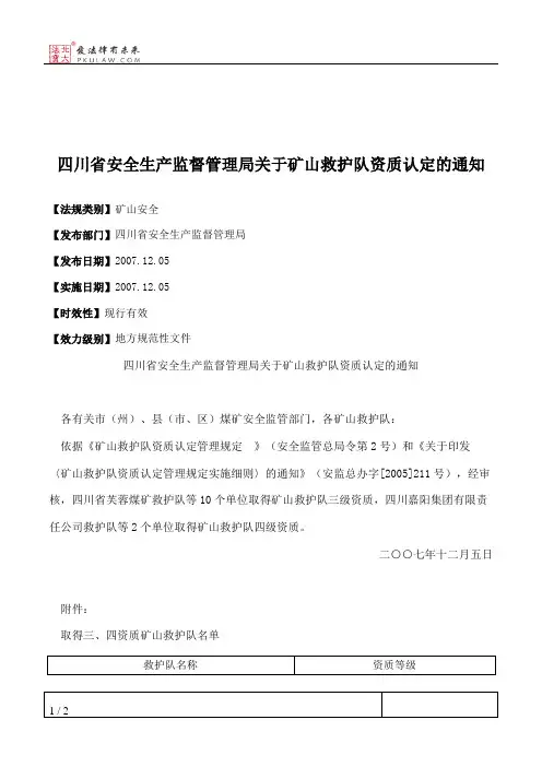 四川省安全生产监督管理局关于矿山救护队资质认定的通知