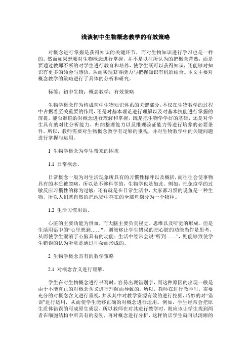 浅谈初中生物概念教学的有效策略