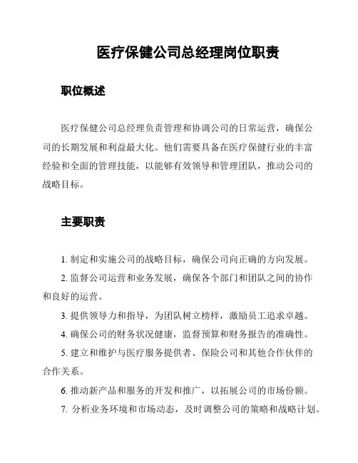 医疗保健公司总经理岗位职责