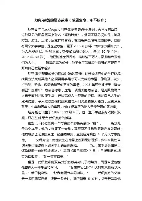 力克·胡哲的励志故事（感恩生命，永不放弃）