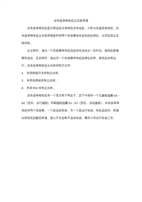双电容单相电机正反转原理
