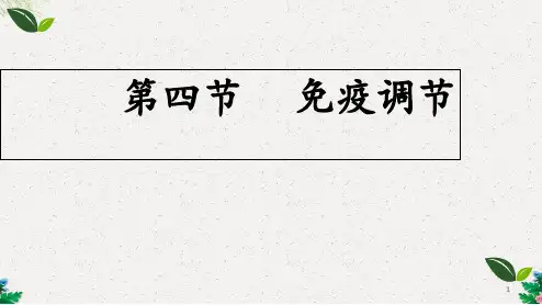 人教版高中生物必修3第2章第4节 免疫调节 课件