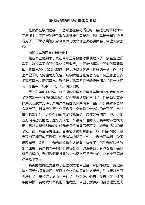 做化妆品销售员心得体会5篇