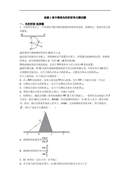 选修1高中物理光的折射单元测试题
