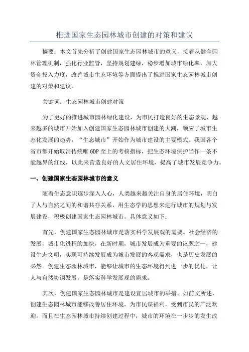 推进国家生态园林城市创建的对策和建议