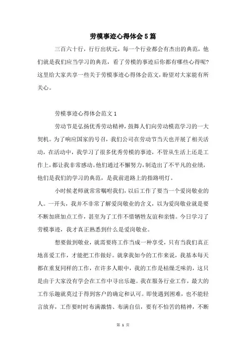 劳模事迹心得体会5篇