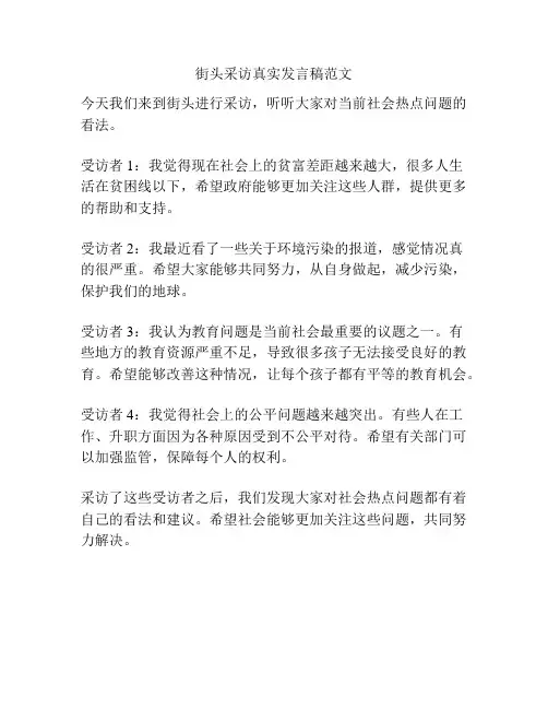 街头采访真实发言稿范文