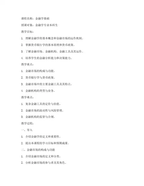 大学金融基础教案