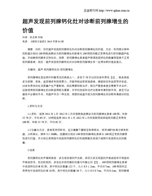 超声发现前列腺钙化灶对诊断前列腺增生的价值