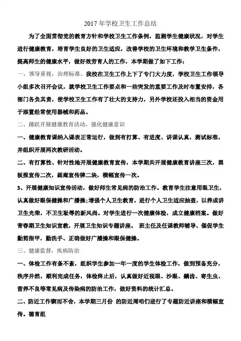 2017年度学校卫生工作总结