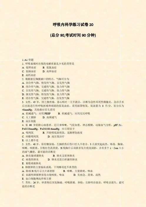 呼吸内科学练习试卷20_真题-无答案