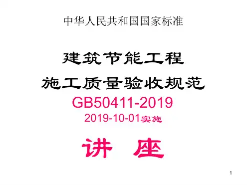 建筑节能工程施工质量验收规范1墙体屋面地面 课件