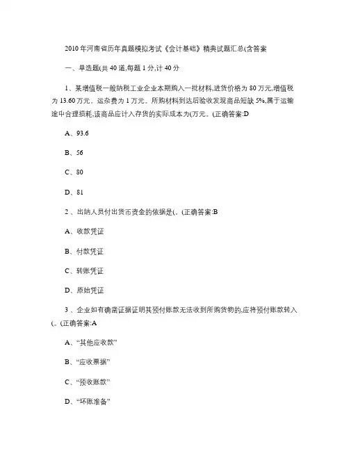 河南省历年会计从业资格考试经典试题及答案[1].