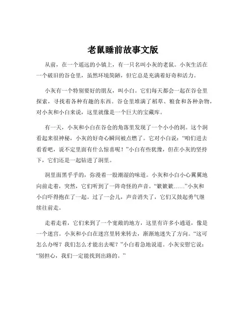 老鼠睡前故事文版