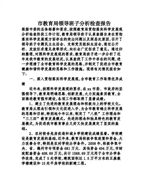 市教育局领导班子分析检查报告