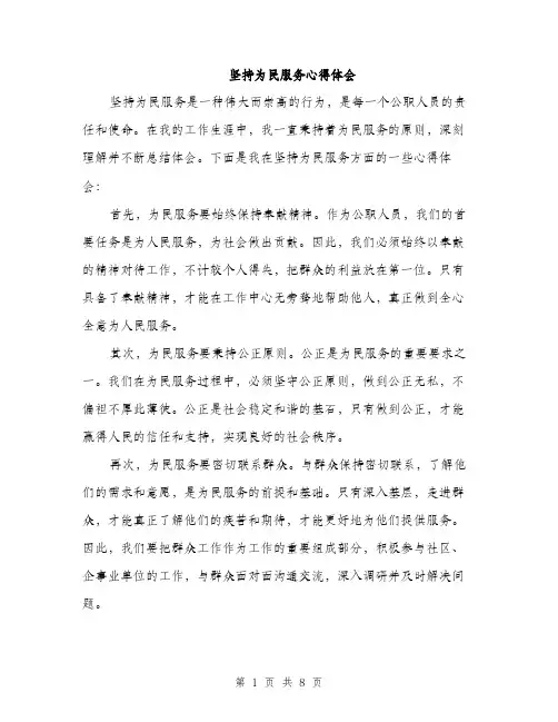 坚持为民服务心得体会（四篇）