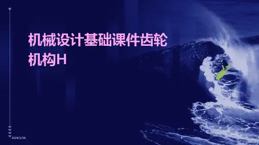 机械设计基础课件齿轮机构H