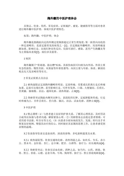 踇外翻的中医护理体会