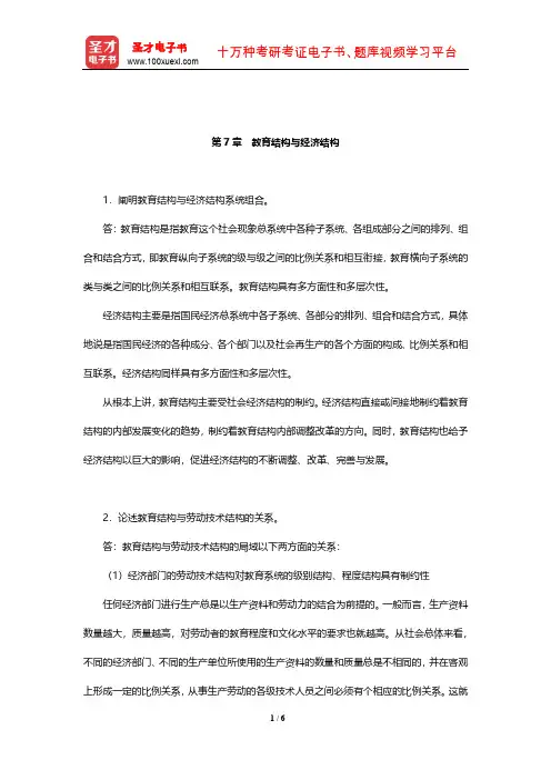 靳希斌《教育经济学》(第4版)课后习题(教育结构与经济结构)【圣才出品】