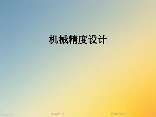 机械精度设计
