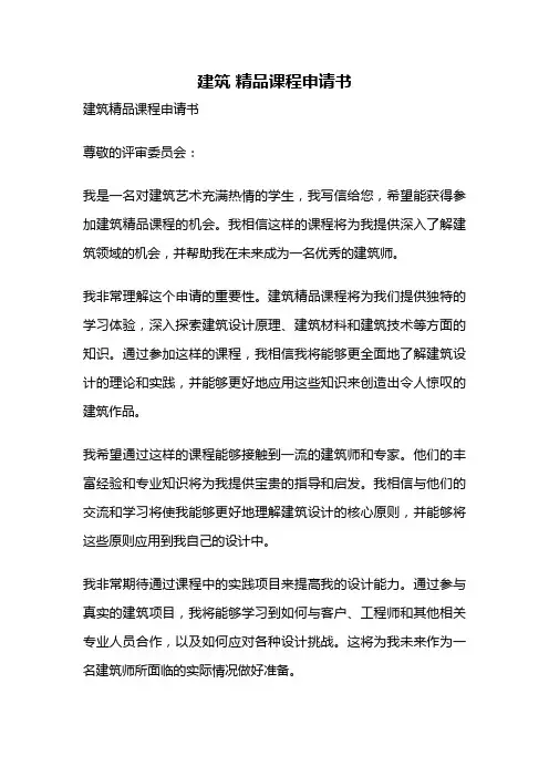 建筑 精品课程申请书