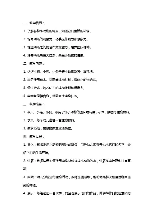 幼儿园小班建构游戏教案《小动物的家》含反思