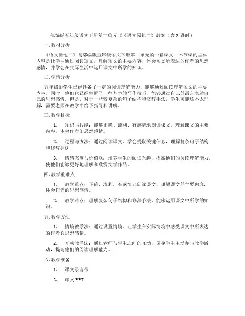 部编版五年级语文下册第二单元《《语文园地二》教案(含2课时)