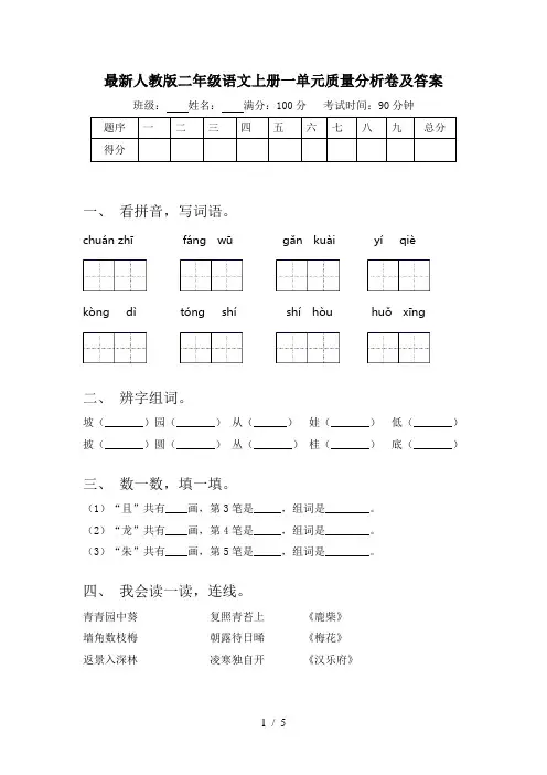 最新人教版二年级语文上册一单元质量分析卷及答案
