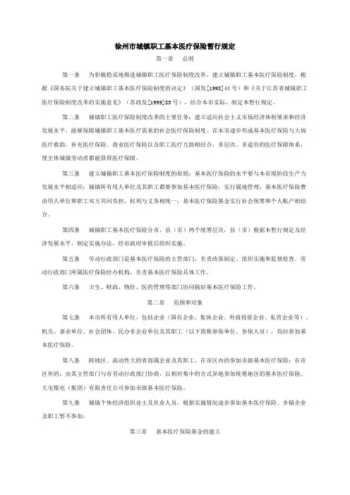 徐州市城镇职工基本医疗保险暂行规定
