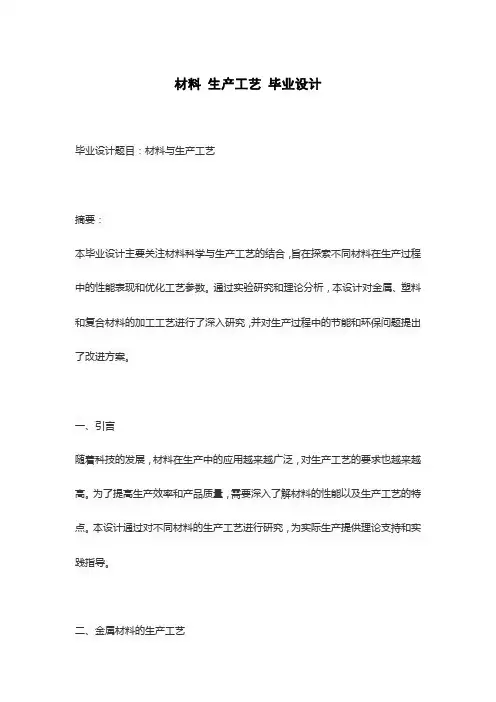 材料 生产工艺 毕业设计
