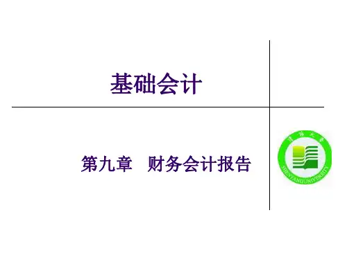 会计学基础第九章 财务会计报告