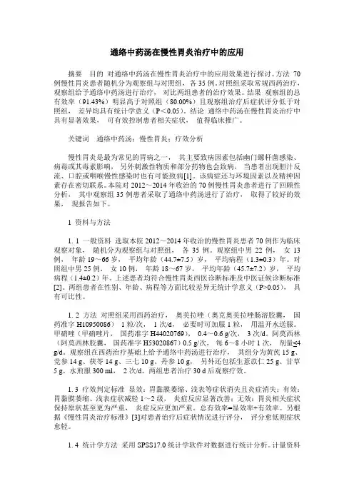 通络中药汤在慢性胃炎治疗中的应用