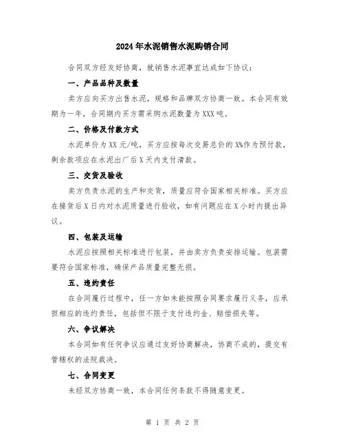 2024年水泥销售水泥购销合同