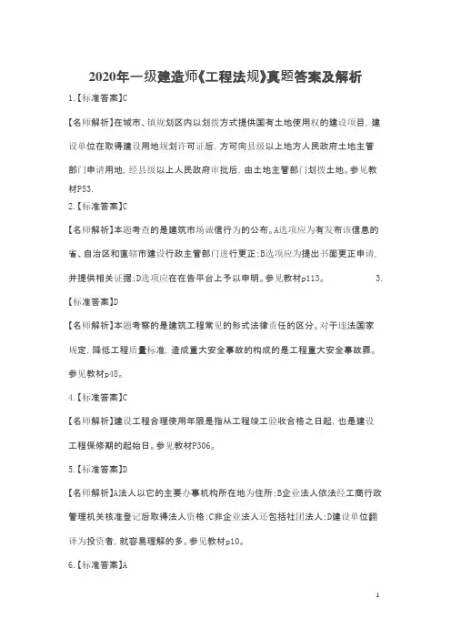 2020年一建建造师《法规》真题答案