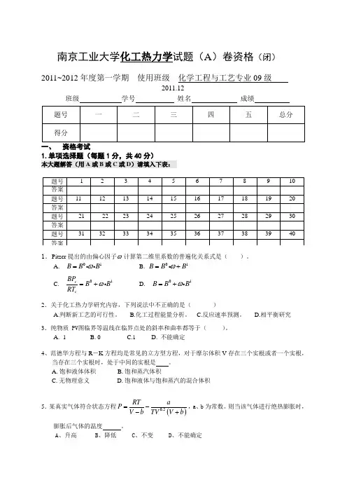 2011-化工热力学期末考试A闭卷及答案