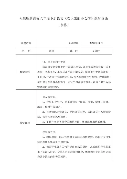 人教版新课标六年级下册语文《卖火柴的小女孩》教学设计(表格)