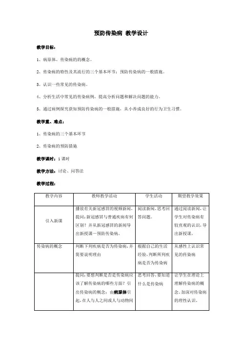 预防传染病 教学设计 2022-2023学年北师大版生物七年级下册
