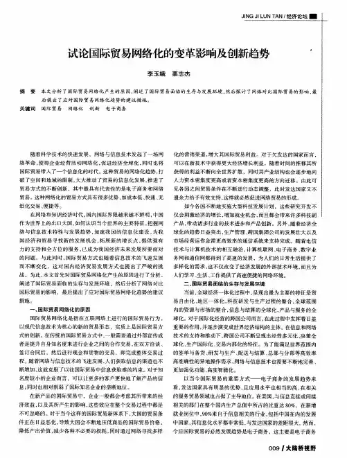 试论国际贸易网络化的变革影响及创新趋势