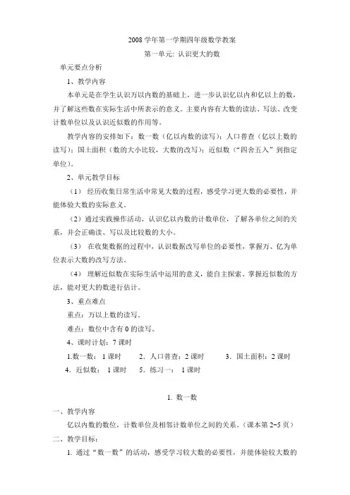 北师大 小学 数学  四年级 下册 教案第一单元