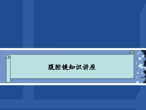 腹腔镜知识讲座