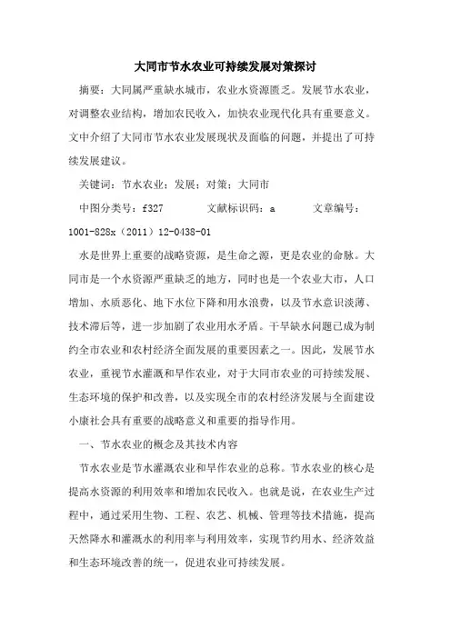 大同市节水农业可持续发展对策探讨
