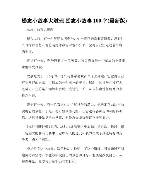 励志小故事大道理 励志小故事100字(最新版)