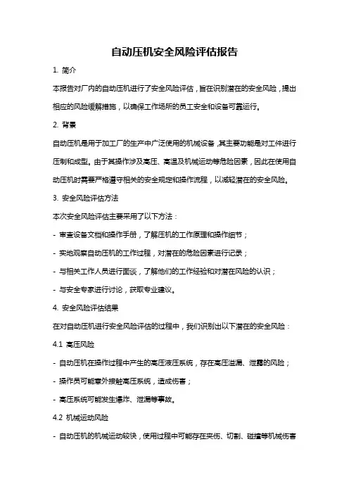 自动压机安全风险评估报告