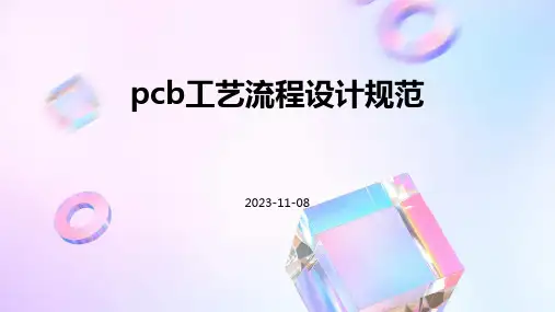 PCB工艺流程设计规范