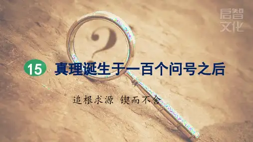 部编版语文六年级下册经典课件15 真理诞生于一百个问号之后(第2课时)