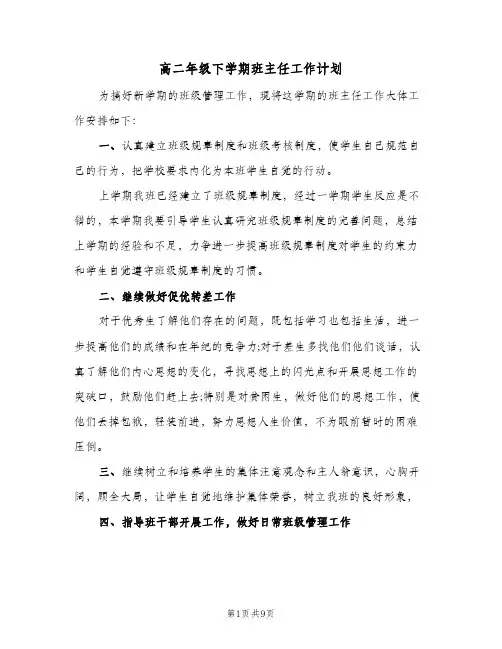 高二年级下学期班主任工作计划（3篇）