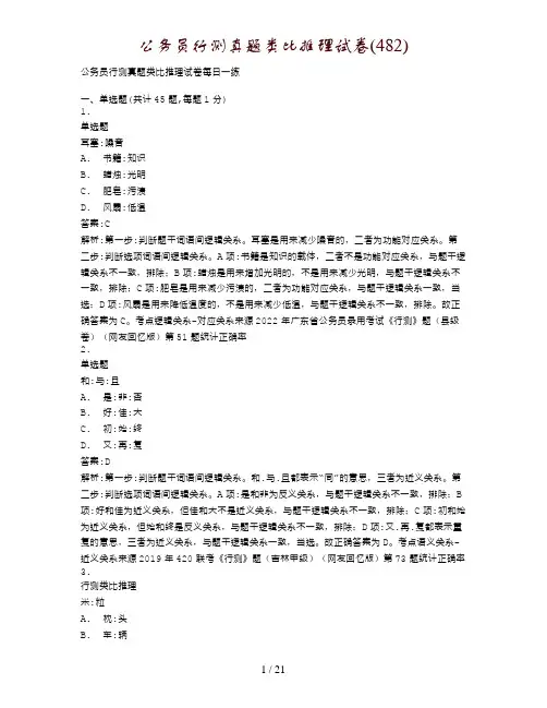 公务员行测真题类比推理试卷(482)