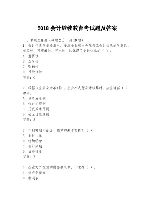 2018会计继续教育考试题及答案
