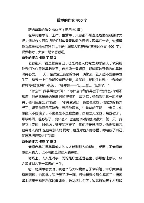 精选尊重的作文400字（通用60篇）