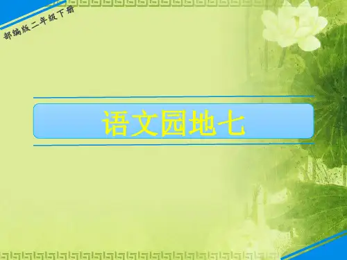 二年级下册语文课件-第七单元 语文园地七 人教(部编版)(共20张PPT)